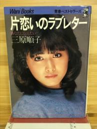 片恋いのラブレター : あなたに伝えたい