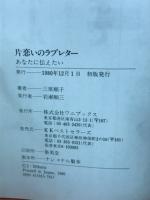 片恋いのラブレター : あなたに伝えたい