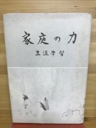 家庭の力　生涯学習