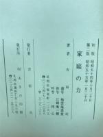 家庭の力　生涯学習