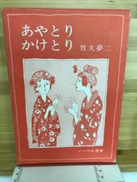 あやとりかけとり : 日本童謡集
