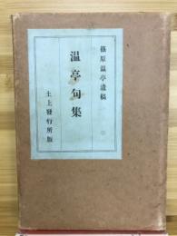 温亭句集