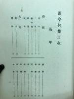 温亭句集