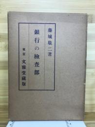銀行の檢査部