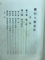 銀行の檢査部