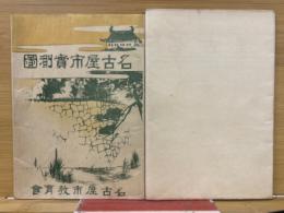 （地図）名古屋市実測図