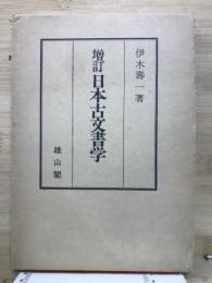 日本古文書学
