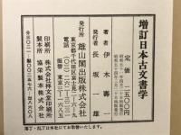 日本古文書学
