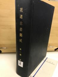 花道古書集成 第1期 2巻