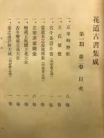 花道古書集成 第1期 2巻