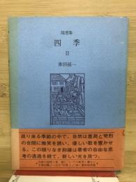 四季 Ⅱ
