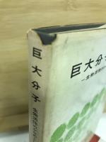 生命と分子