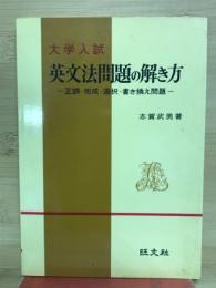 大学入試　英文法問題の解き方