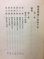 無産階級の研究
