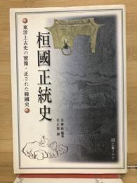 桓國正統史　：東洋上古史の実像・正された韓国史
