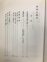 桓國正統史　：東洋上古史の実像・正された韓国史
