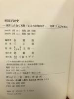 桓國正統史　：東洋上古史の実像・正された韓国史
