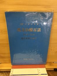 漢方治療百話　第1集～第6集　総目次及び索引