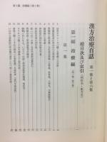 漢方治療百話　第1集～第6集　総目次及び索引
