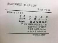 漢方治療百話　第1集～第6集　総目次及び索引