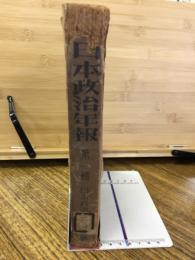 日本政治年報