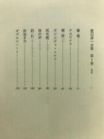 渡辺淳一全集