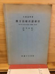 漢方治療百話索引 : 病名症候・薬方