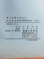 漢方治療百話索引 : 病名症候・薬方