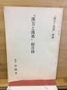 「漢方と漢薬」 総目録　「漢方と漢薬」附録