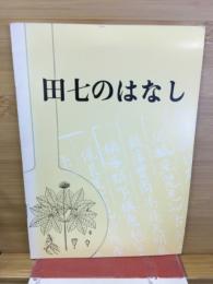 田七のはなし