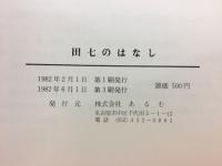 田七のはなし