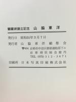 山脇東洋 : 観臓碑建立記念