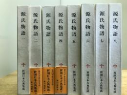 源氏物語　全8巻揃　(新潮日本古典集成）
