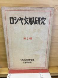 ロシヤ文學研究