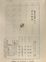 源氏物語　全8巻揃　(新潮日本古典集成）
