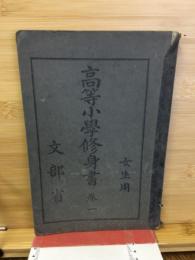 高等小學修身書 : 女生用