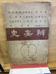 弁妄史