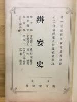 弁妄史