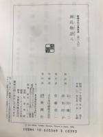 源氏物語　全8巻揃　(新潮日本古典集成）
