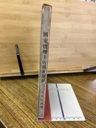 国家管理下の我海運界 : 船舶運営会の解説