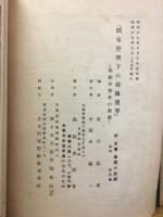 国家管理下の我海運界 : 船舶運営会の解説