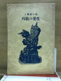 性の真理と性愛の技巧