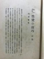 性の真理と性愛の技巧