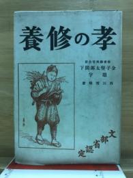 孝の修養
