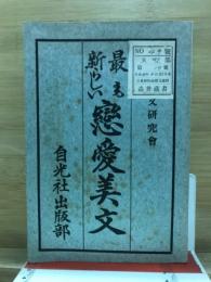 最も新らしい恋愛美文