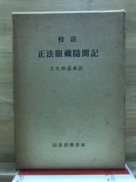 校註　正法眼蔵随聞記