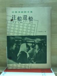 往船還船 : 短編演劇脚本集