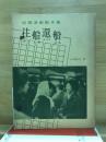 往船還船 : 短編演劇脚本集