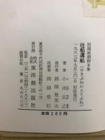 往船還船 : 短編演劇脚本集