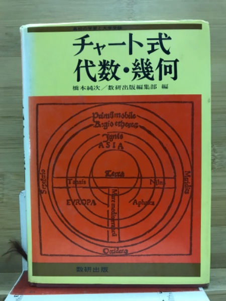 チャート式 代数・幾何(橋本純次, 数研出版編集部 編) / 古本